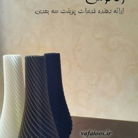 پرینتر سه بعدی
پرینتر سه بعدی مشهد
پرینترسه بعدی مشهد
پرینترسه بعدی
خرید پرینتر سه بعدی
فروش پرینتر سه بعدی
خدمات پرینت سه بعدی

خدمات پرنت سه بعدی مشهد
خدمات پرینت سه بعدی
PLA 
ABS
پرینتر 3 بعدی
پرینترهای سه بعدی صنعتی
فیلامنت
دانش بنیان پرینتر سه بعدی
پرینترهای سه بعدی